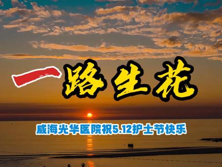 2025護士節一(yī)路(lù)生(shēng)花(huā)